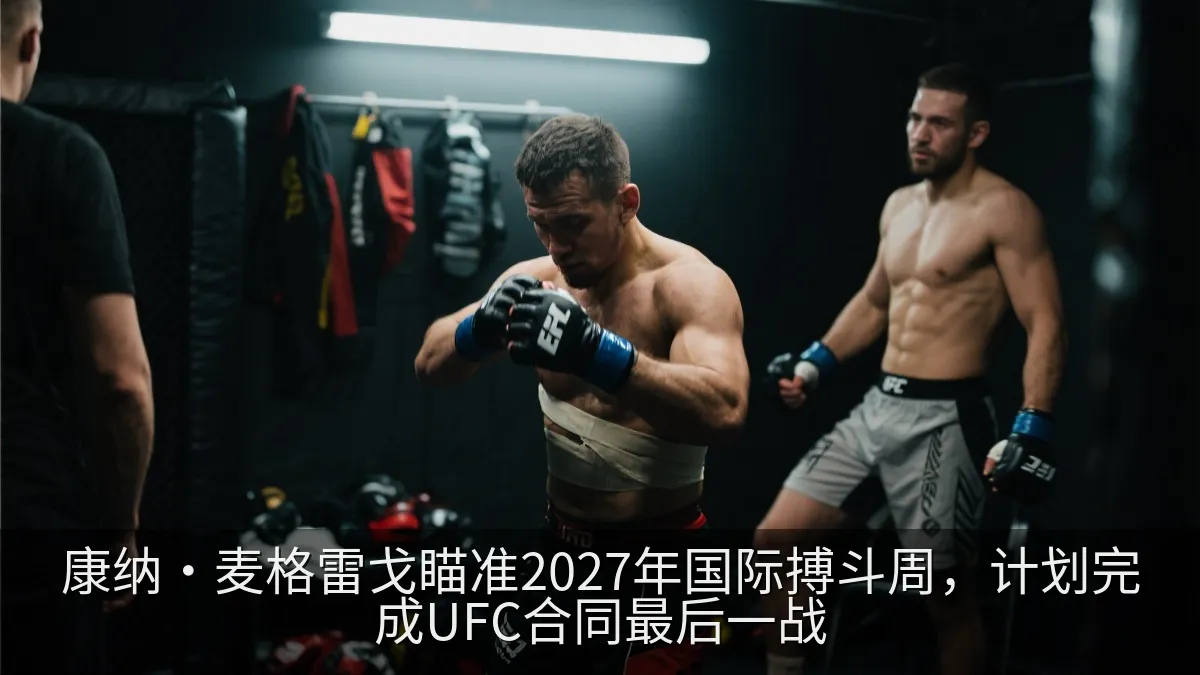 康纳·麦格雷戈瞄准2027年国际搏斗周，计划完成UFC合同最后一战