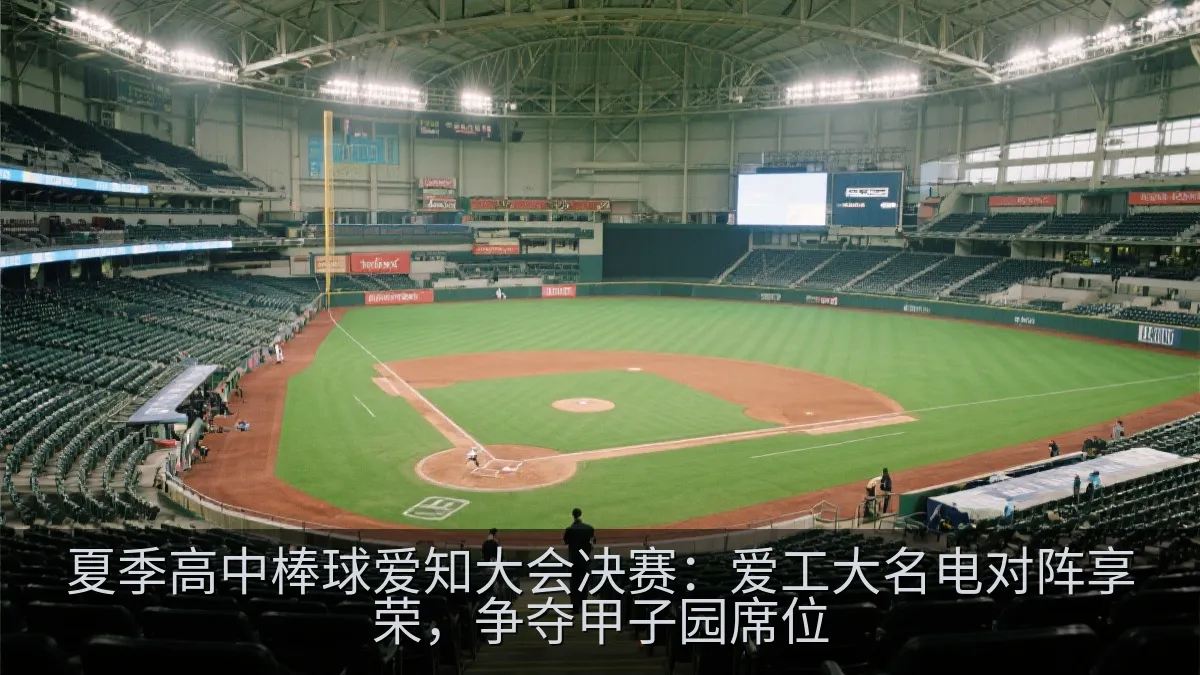 室内棒球场比赛准备画面