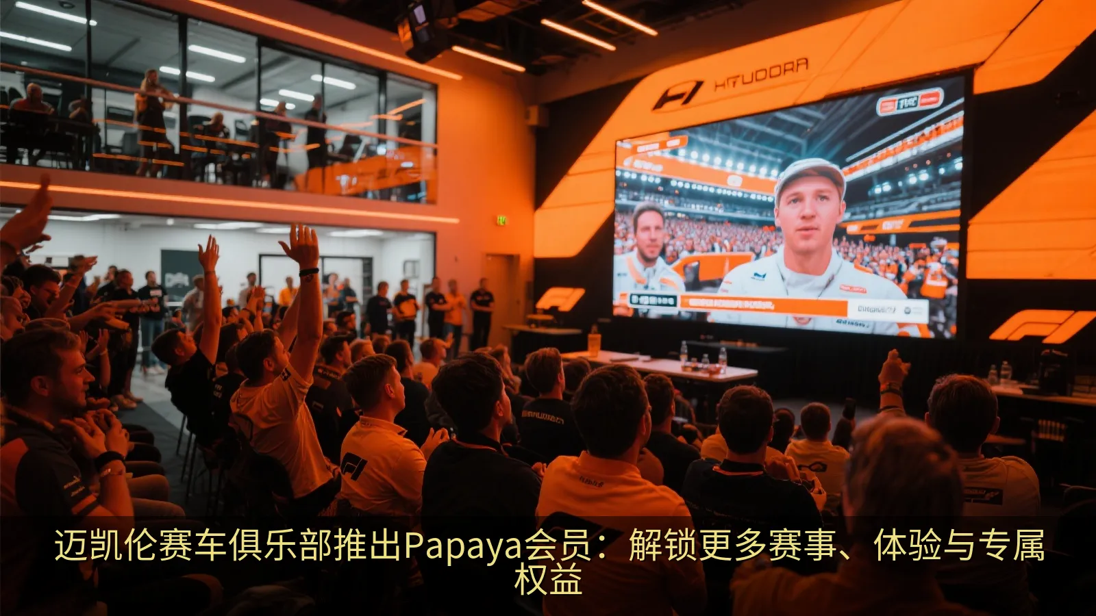 迈凯伦赛车俱乐部推出Papaya会员：解锁更多赛事、体验与专属权益