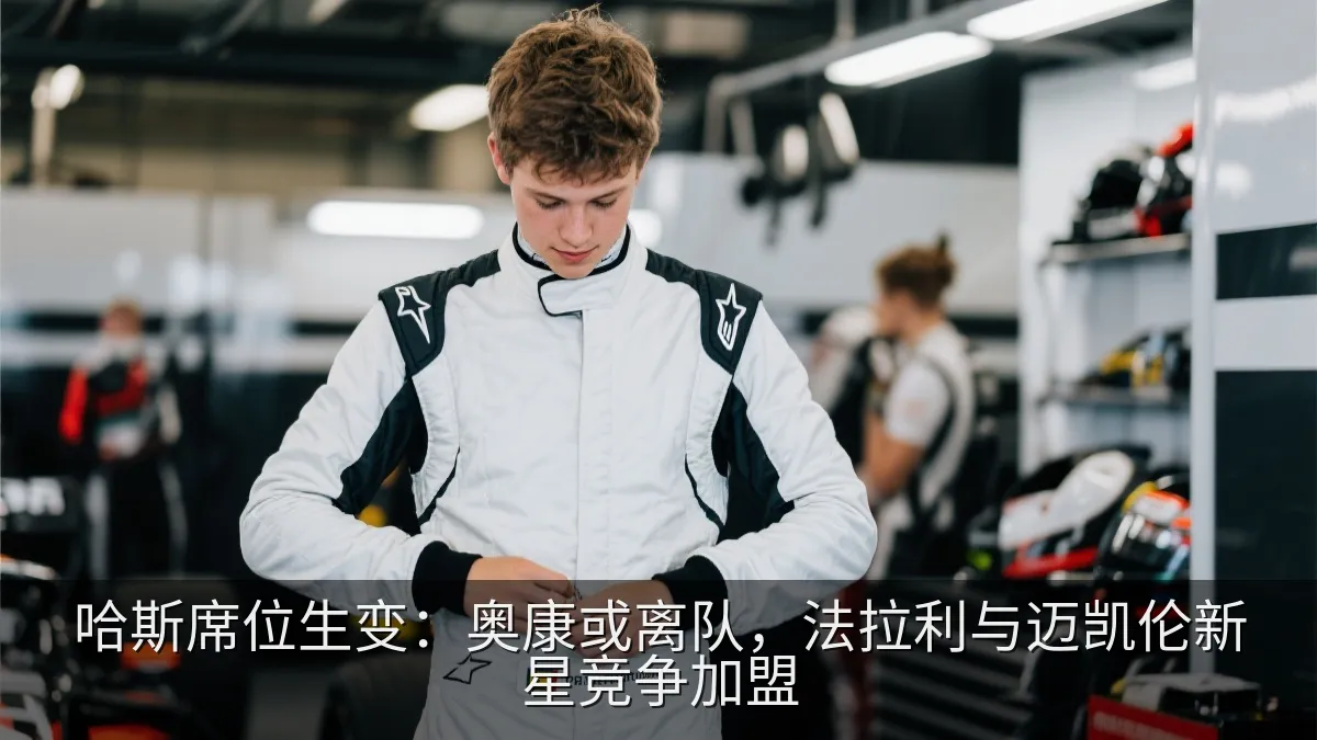 年轻赛车手在维修区准备参加排位赛